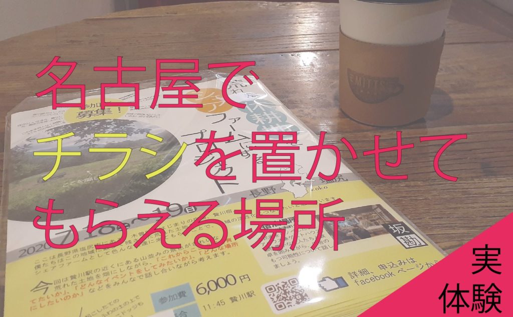 名古屋でチラシを置かせてもらえる場所 実体験 いぶ子とにゃん太のトコトコ移住日記